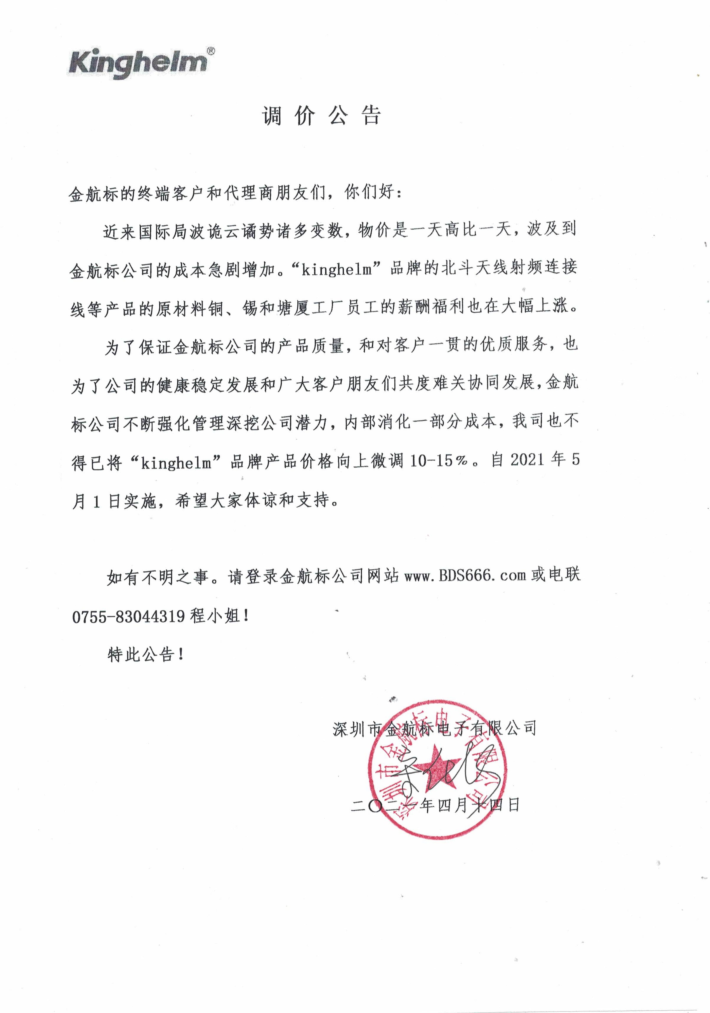调价公告——金航标kinghelm