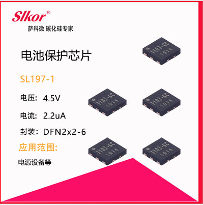  萨科微slkor新产品电池保护芯片sl197-1