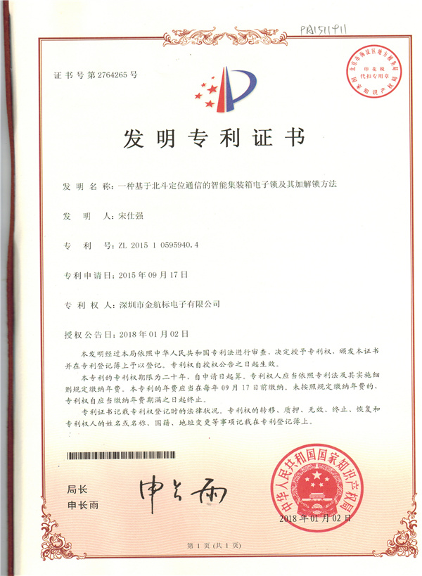 Invention patent certificate A smart container electronic lock based on Beidou positioning communication and its plus unlocking method.